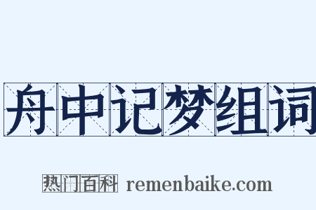 舟中记梦组词是什么意思的图片